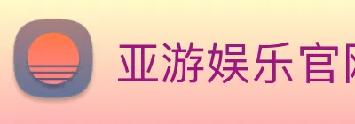 亚游娱乐官网 Logo